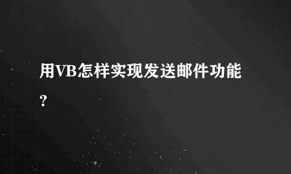 用VB怎样实现发送邮件功能？