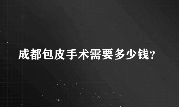 成都包皮手术需要多少钱？