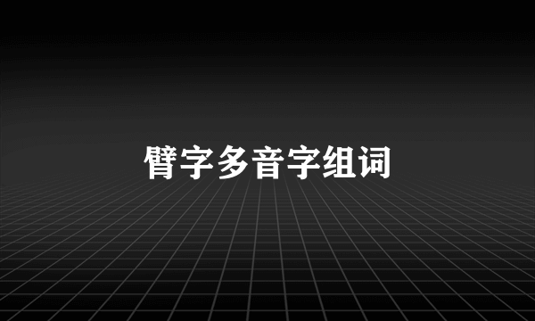 臂字多音字组词