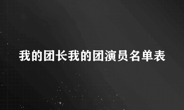 我的团长我的团演员名单表