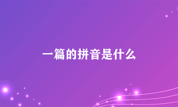 一篇的拼音是什么