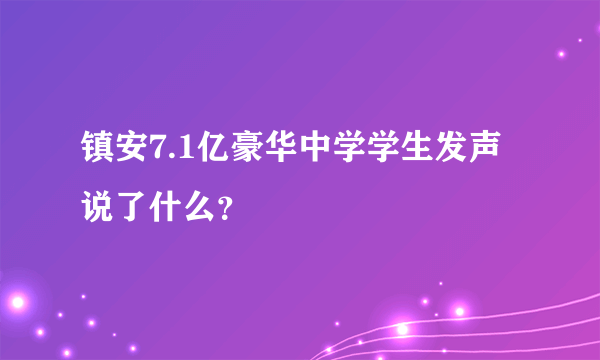 镇安7.1亿豪华中学学生发声说了什么？