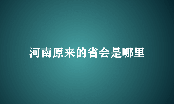 河南原来的省会是哪里