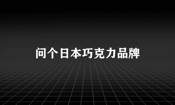 问个日本巧克力品牌