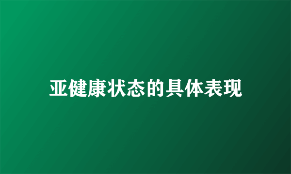 亚健康状态的具体表现