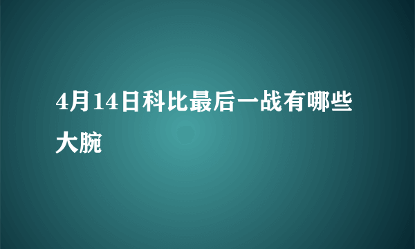 4月14日科比最后一战有哪些大腕