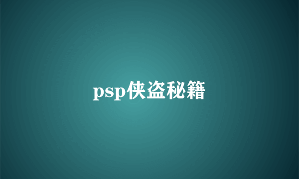 psp侠盗秘籍