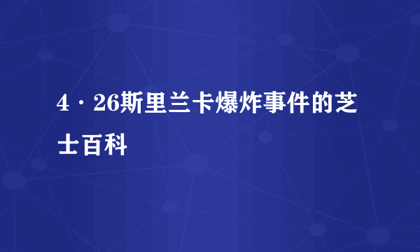 4·26斯里兰卡爆炸事件的芝士百科