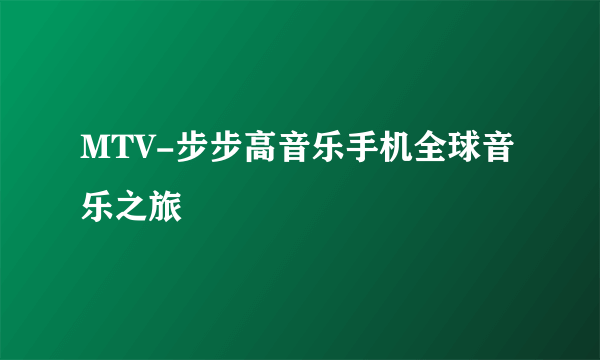 MTV-步步高音乐手机全球音乐之旅