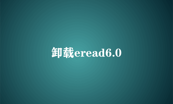 卸载eread6.0