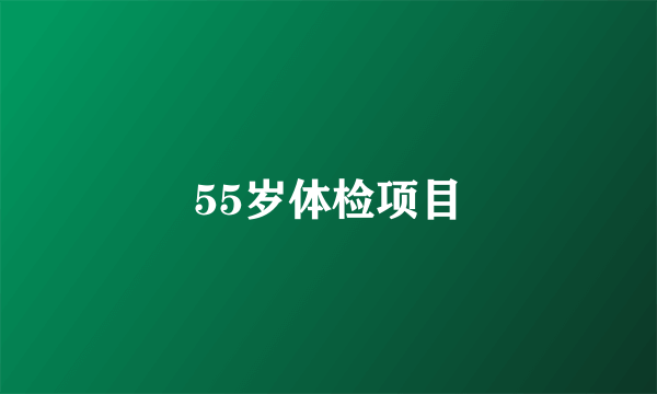 55岁体检项目