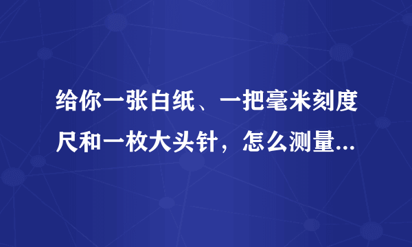 给你一张白纸、一把毫米刻度尺和一枚大头针，怎么测量一只200毫升烧杯的厚度？