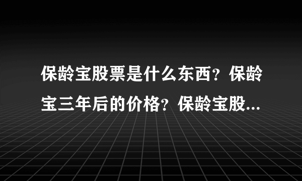 保龄宝股票是什么东西？保龄宝三年后的价格？保龄宝股票整体走势？