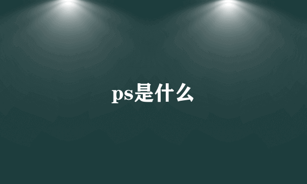 ps是什么