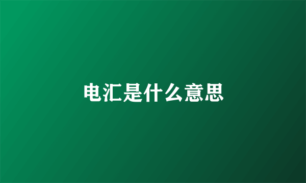 电汇是什么意思