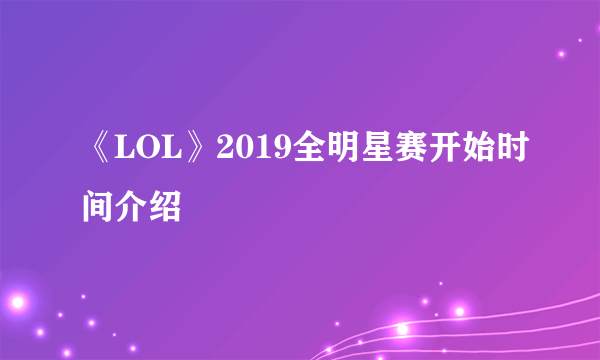 《LOL》2019全明星赛开始时间介绍