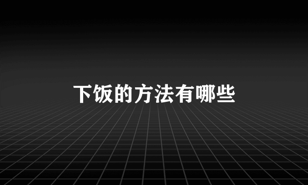 下饭的方法有哪些