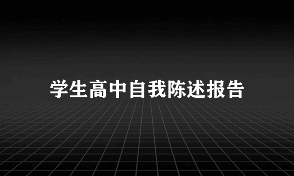 学生高中自我陈述报告