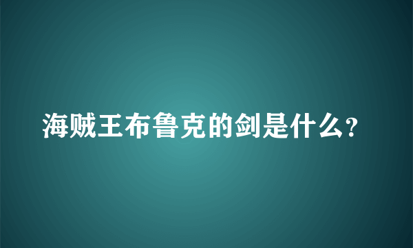 海贼王布鲁克的剑是什么？