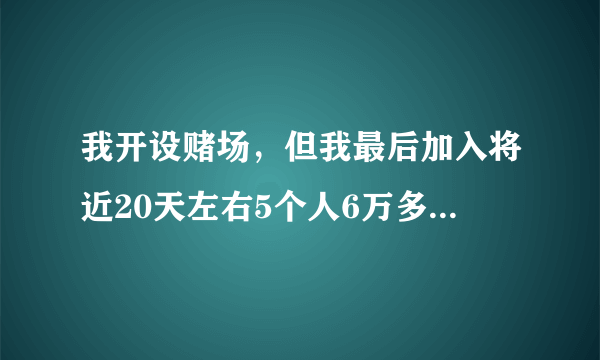 我开设赌场，但我最后加入将近20天左右5个人6万多赌资，被公安抓了现场，当时我不在场，是我自己主动投案退脏，请问律师量刑怎么量？