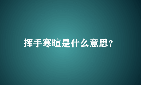 挥手寒暄是什么意思？