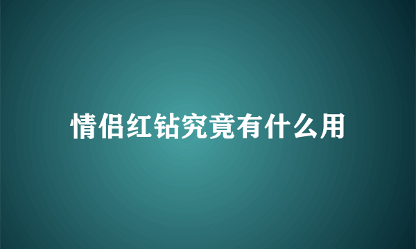 情侣红钻究竟有什么用