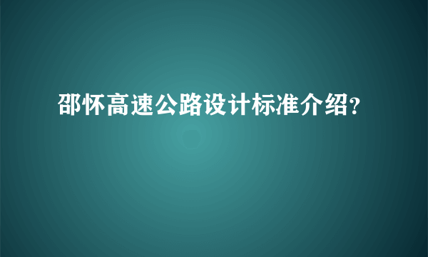 邵怀高速公路设计标准介绍？