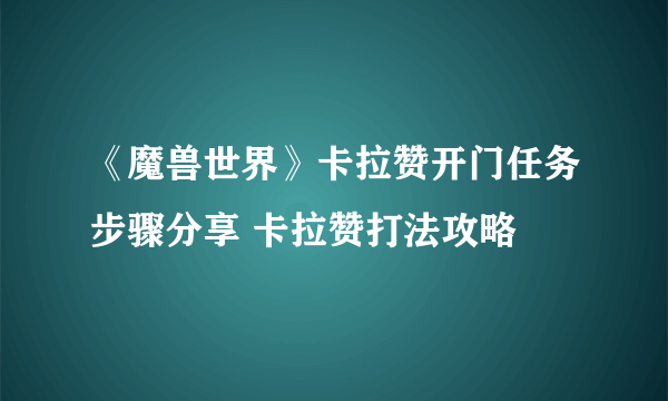 《魔兽世界》卡拉赞开门任务步骤分享 卡拉赞打法攻略