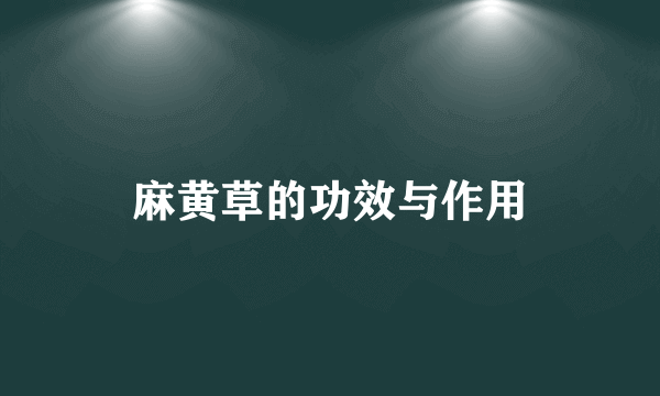 麻黄草的功效与作用