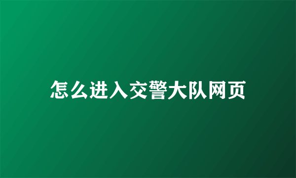 怎么进入交警大队网页