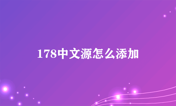 178中文源怎么添加