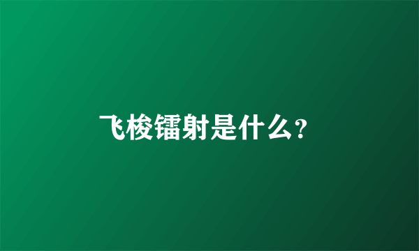 飞梭镭射是什么？