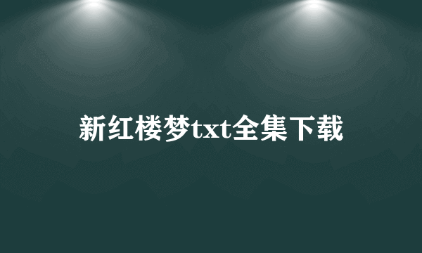 新红楼梦txt全集下载