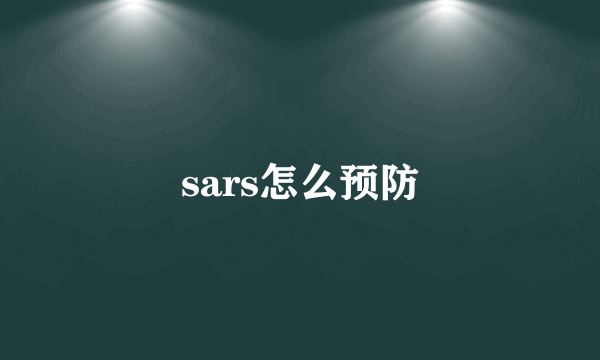 sars怎么预防