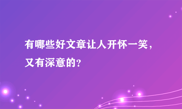 有哪些好文章让人开怀一笑，又有深意的？