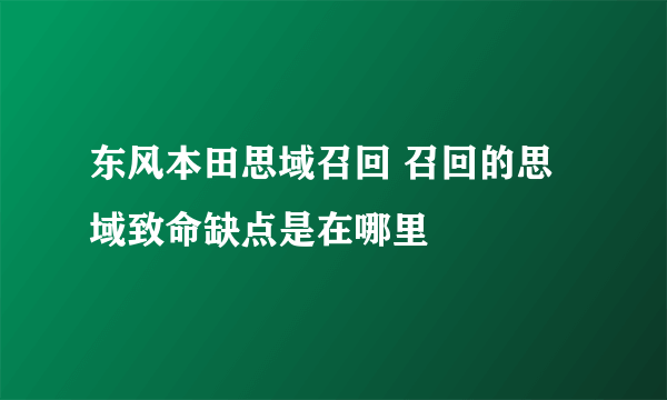 东风本田思域召回 召回的思域致命缺点是在哪里