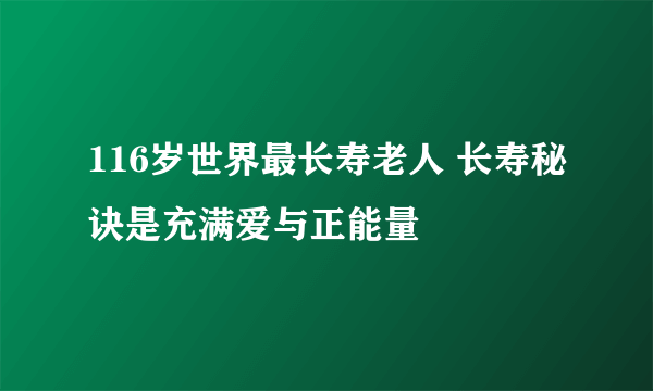 116岁世界最长寿老人 长寿秘诀是充满爱与正能量