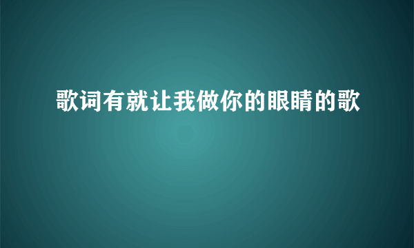 歌词有就让我做你的眼睛的歌