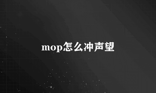 mop怎么冲声望