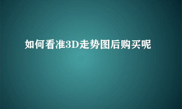 如何看准3D走势图后购买呢