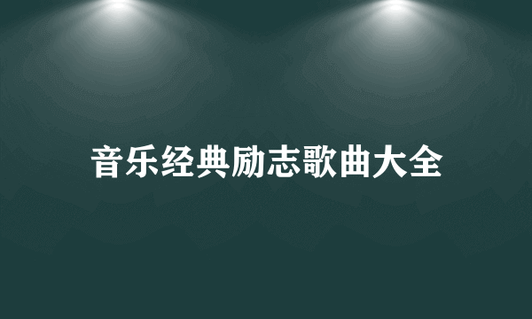 音乐经典励志歌曲大全