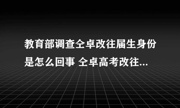 教育部调查仝卓改往届生身份是怎么回事 仝卓高考改往届生事件始末