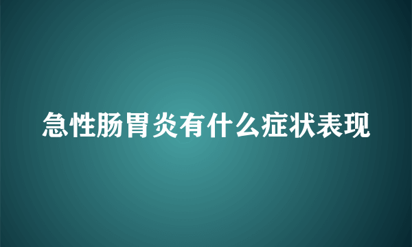 急性肠胃炎有什么症状表现