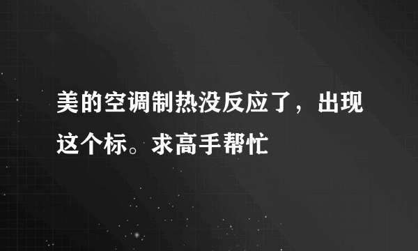 美的空调制热没反应了，出现这个标。求高手帮忙