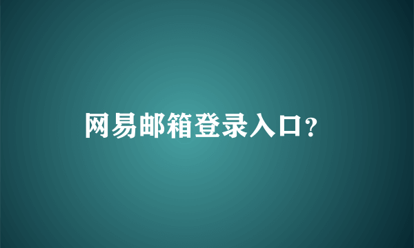 网易邮箱登录入口？