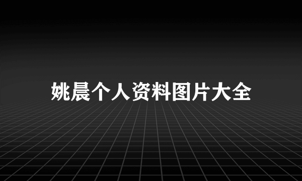 姚晨个人资料图片大全