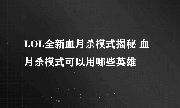 LOL全新血月杀模式揭秘 血月杀模式可以用哪些英雄