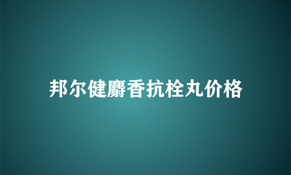 邦尔健麝香抗栓丸价格