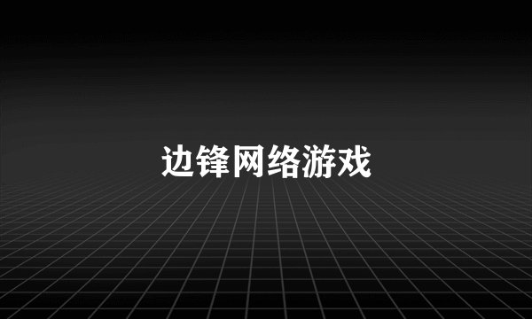 边锋网络游戏