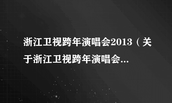 浙江卫视跨年演唱会2013（关于浙江卫视跨年演唱会2013的简介）